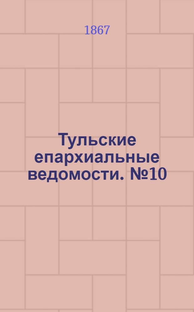 Тульские епархиальные ведомости. № 10 (15 мая 1867 г.)