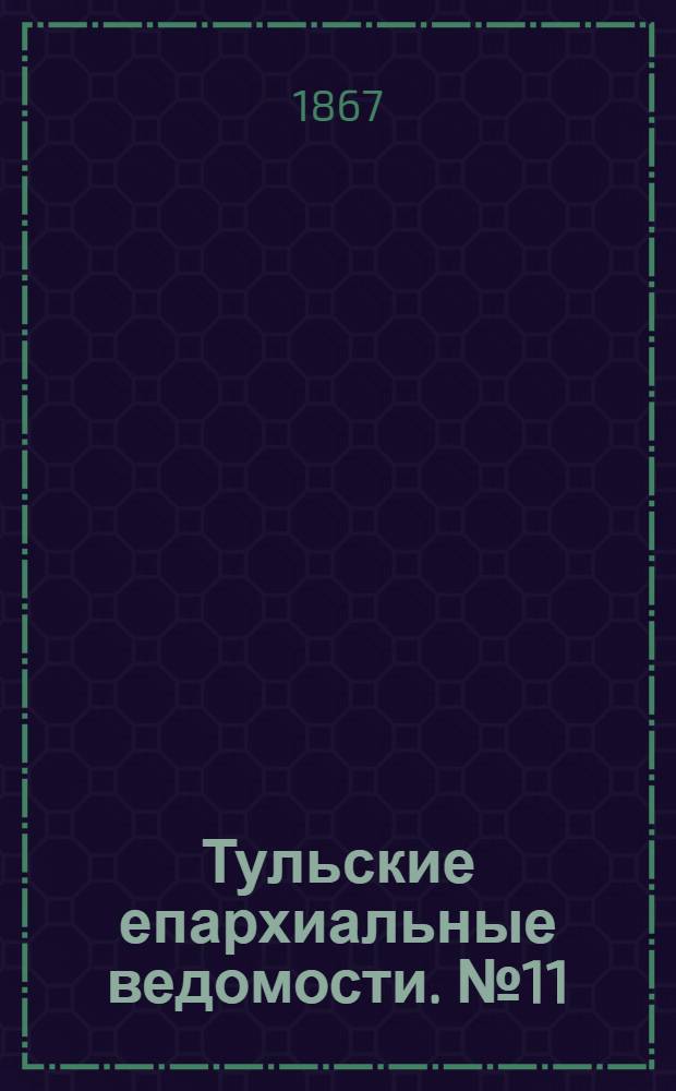Тульские епархиальные ведомости. № 11 (1 июня 1867 г.)