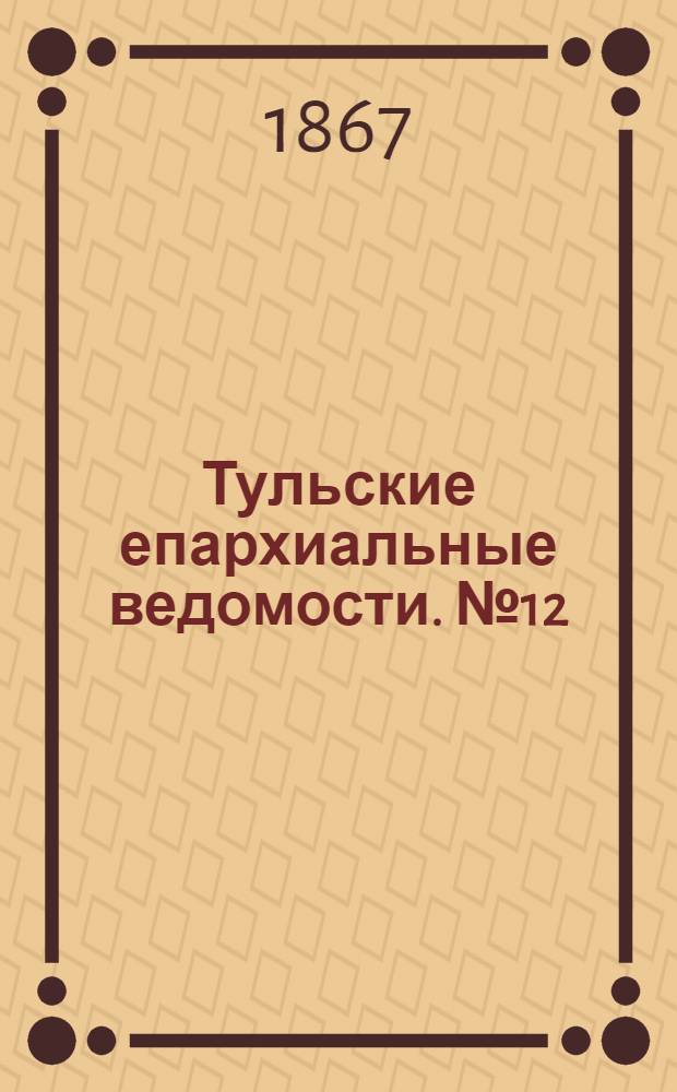 Тульские епархиальные ведомости. № 12 (15 июня 1867 г.)