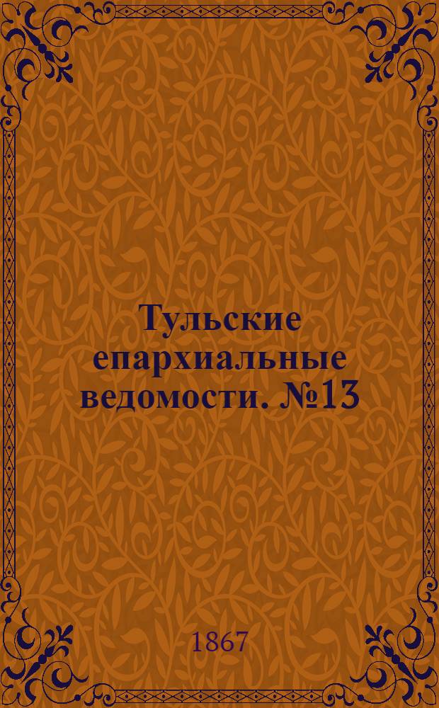 Тульские епархиальные ведомости. № 13 (1 июля 1867 г.)