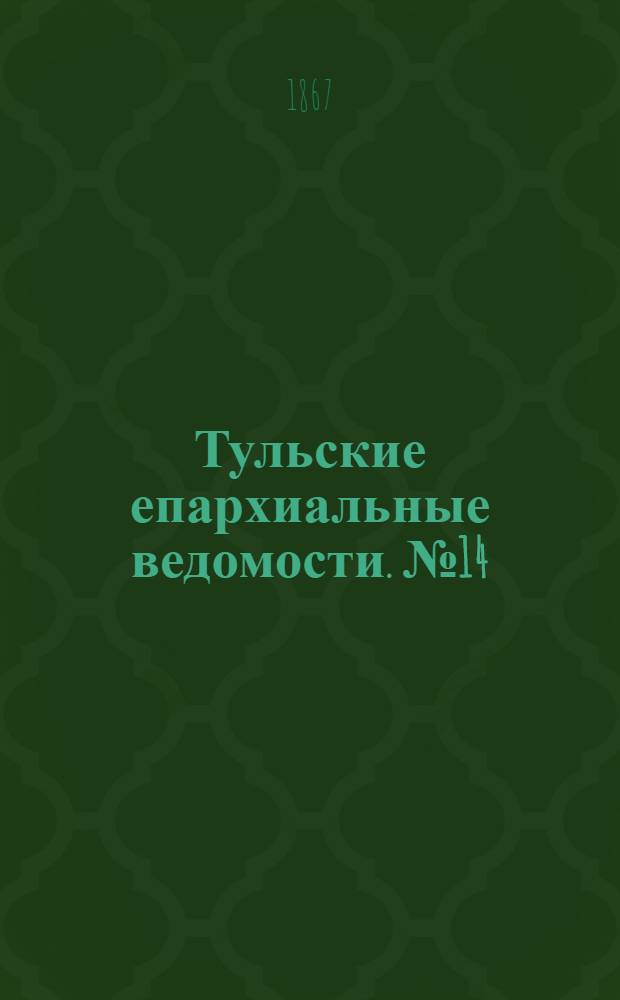Тульские епархиальные ведомости. № 14 (15 июля 1867 г.)