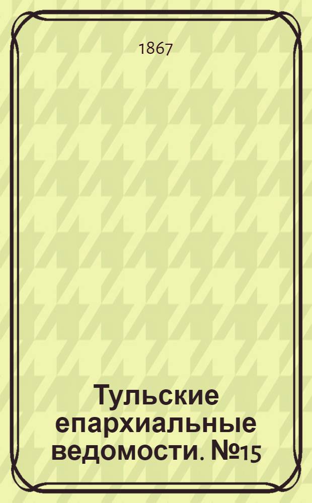 Тульские епархиальные ведомости. № 15 (1 августа 1867 г.)