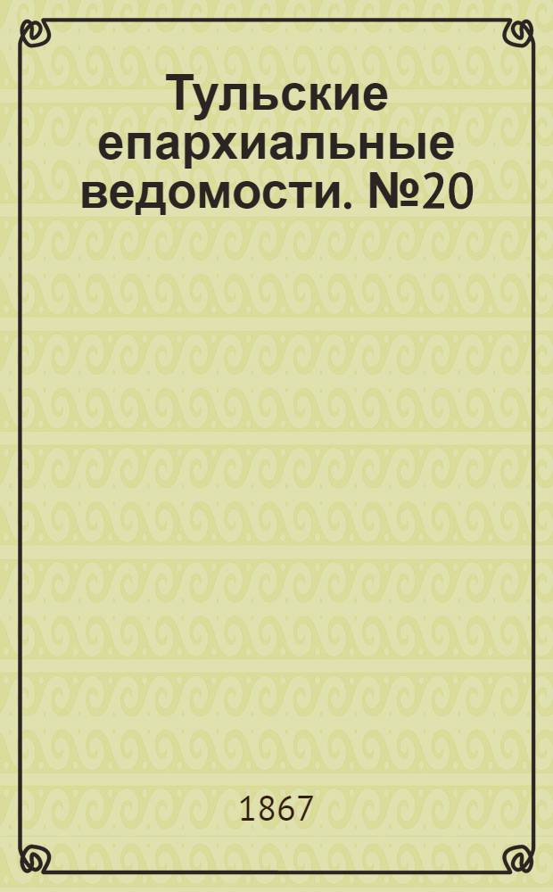 Тульские епархиальные ведомости. № 20 (15 октября 1867 г.)