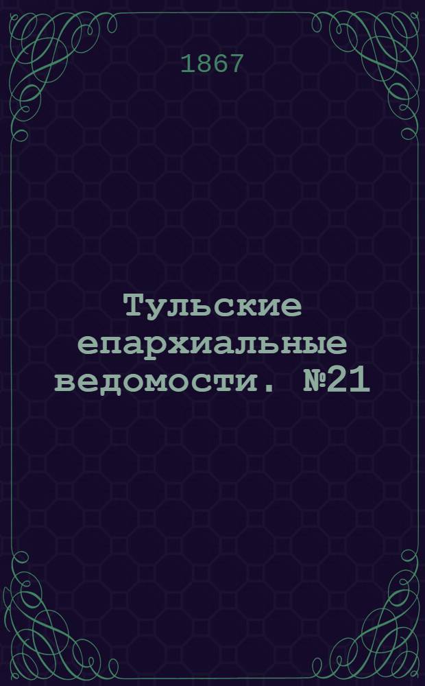 Тульские епархиальные ведомости. № 21 (1 ноября 1867 г.)