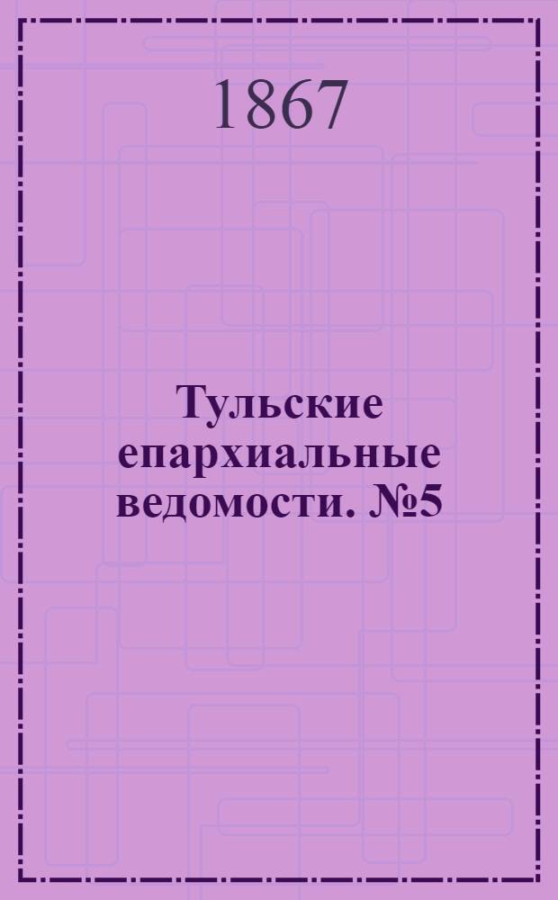 Тульские епархиальные ведомости. № 5 (1 марта 1867 г.). Прибавление