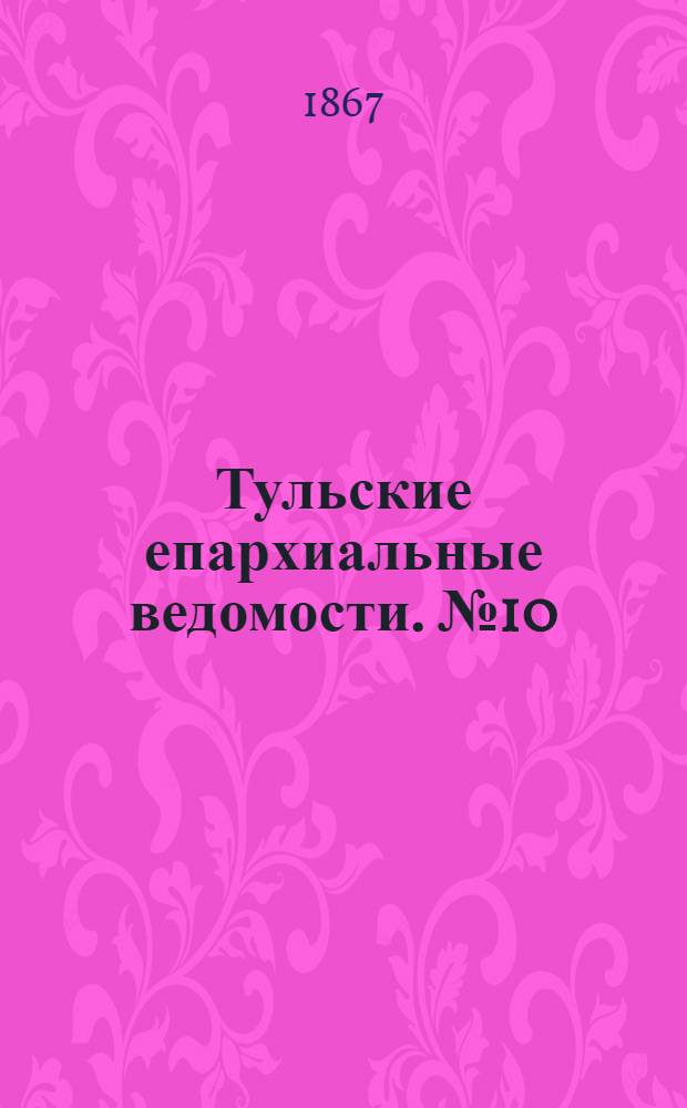 Тульские епархиальные ведомости. № 10 (15 мая 1867 г.). Прибавление