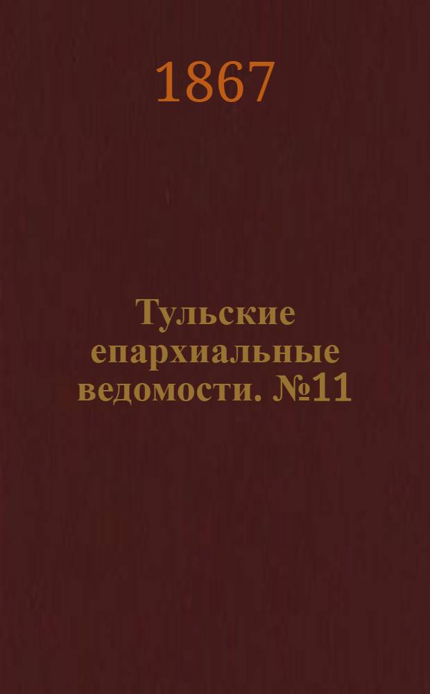 Тульские епархиальные ведомости. № 11 (1 июня 1867 г.). Прибавление