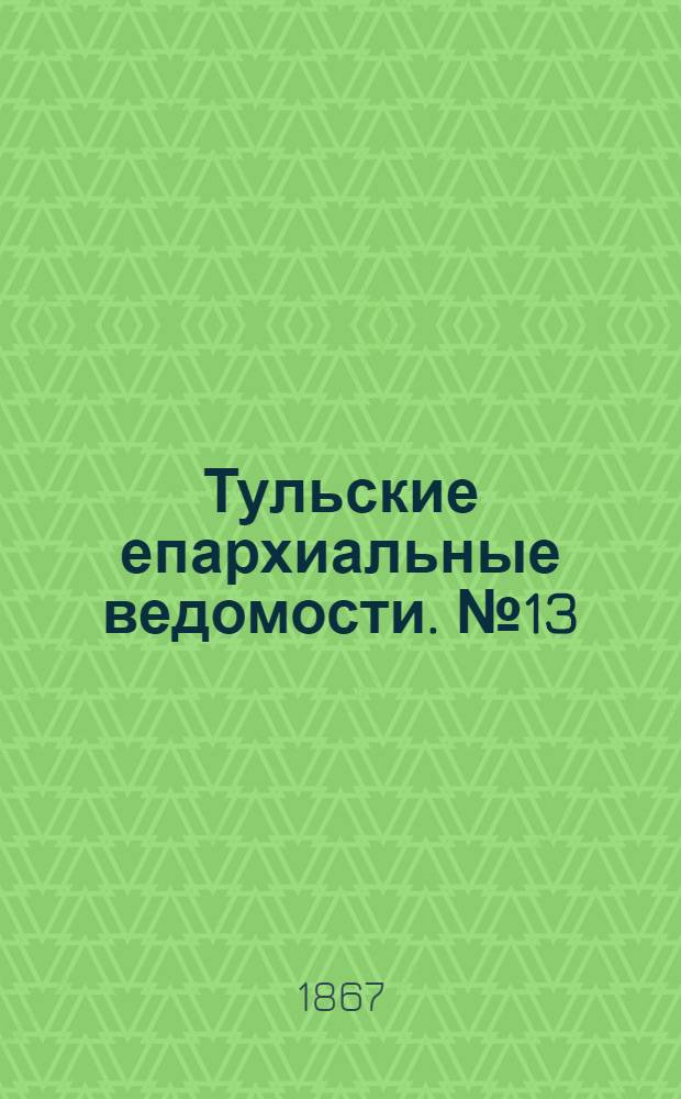 Тульские епархиальные ведомости. № 13 (1 июля 1867 г.). Прибавление