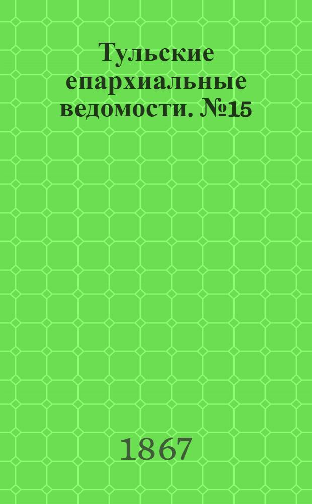 Тульские епархиальные ведомости. № 15 (1 августа 1867 г.). Прибавление