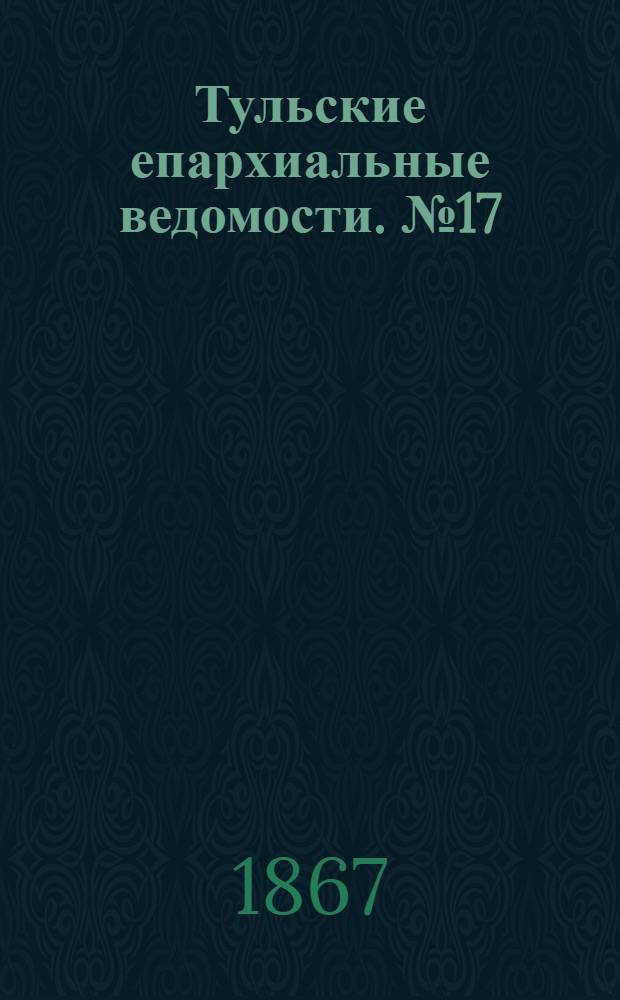 Тульские епархиальные ведомости. № 17 (1 сентября 1867 г.). Прибавление