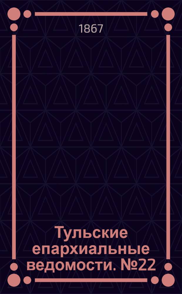 Тульские епархиальные ведомости. № 22 (15 ноября 1867 г.). Прибавление