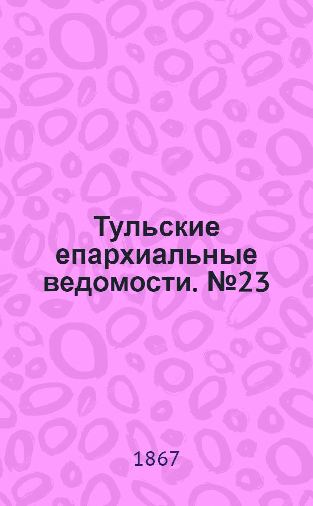 Тульские епархиальные ведомости. № 23 (1 декабря 1867 г.). Прибавление