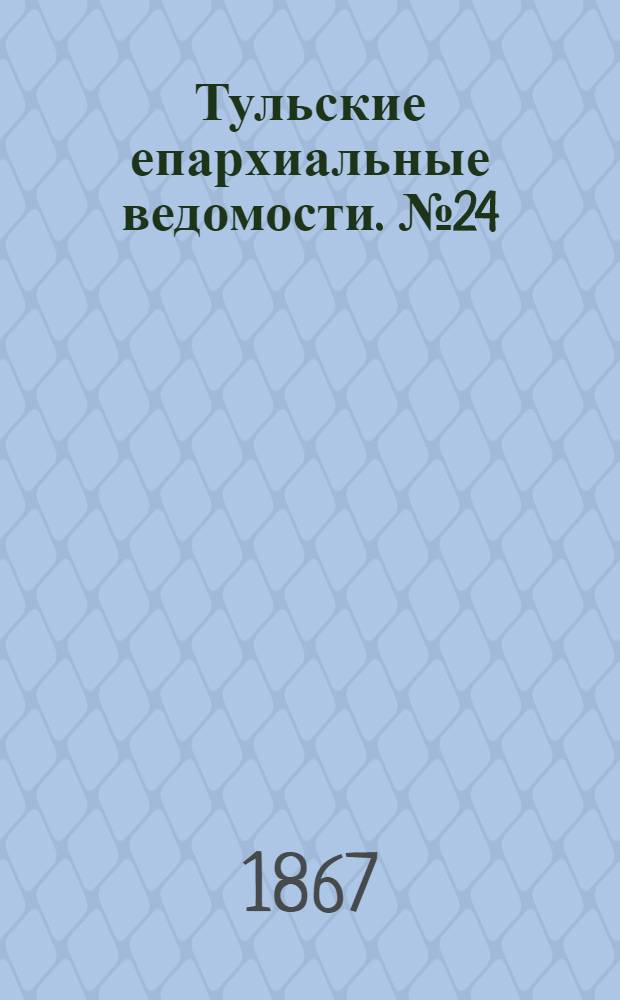 Тульские епархиальные ведомости. № 24 (15 декабря 1867 г.). Прибавление