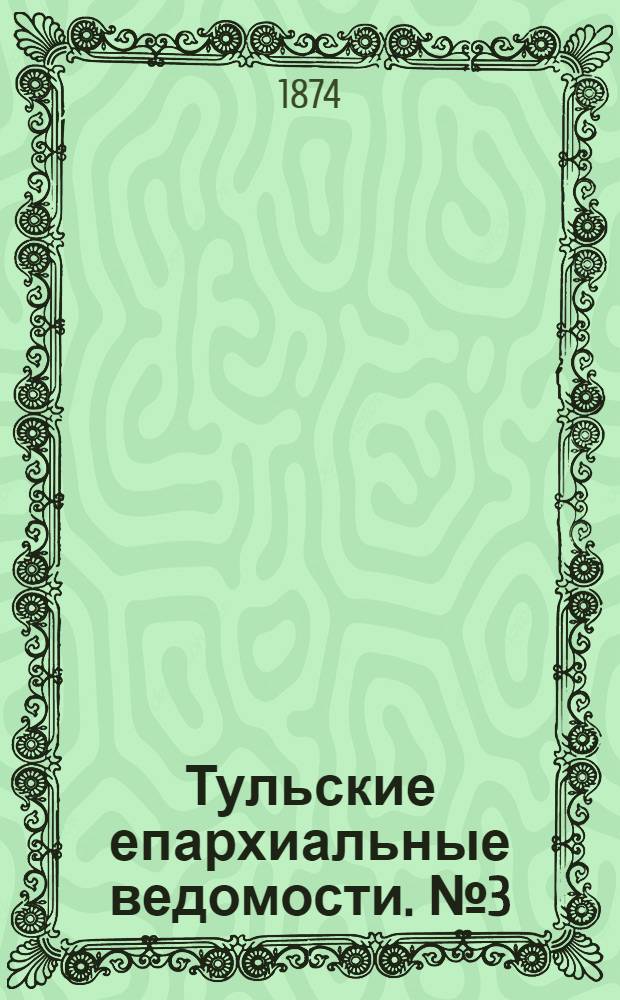 Тульские епархиальные ведомости. № 3 (1 февраля 1874 г.)