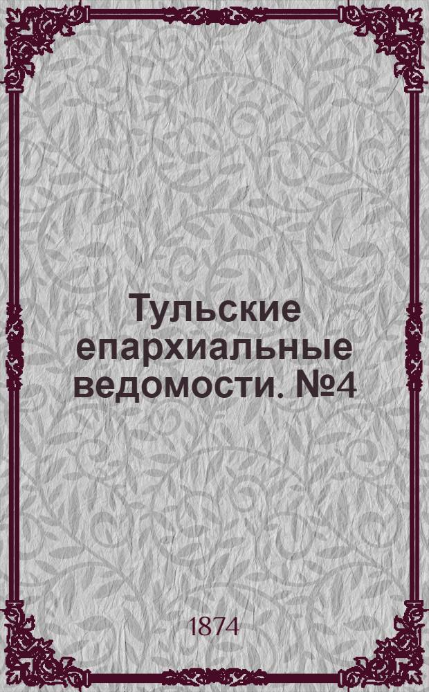 Тульские епархиальные ведомости. № 4 (15 февраля 1874 г.)
