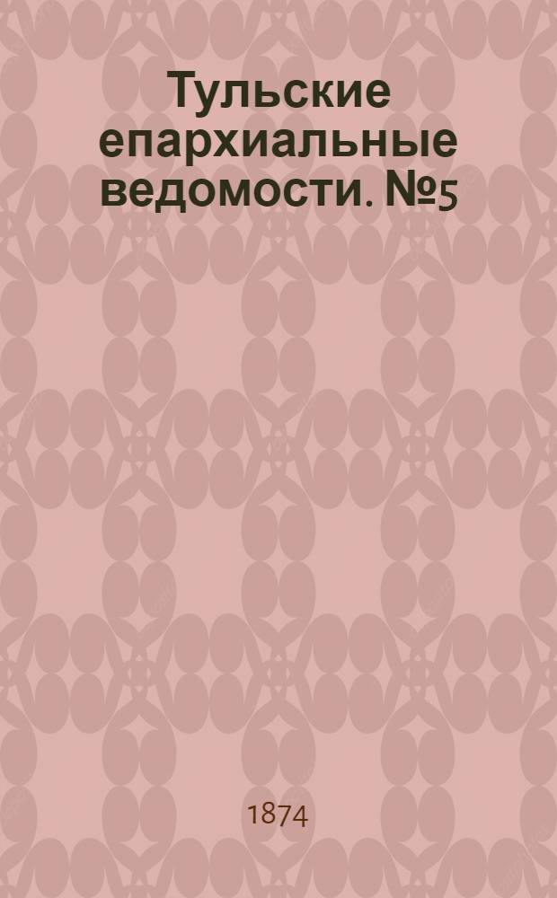 Тульские епархиальные ведомости. № 5 (1 марта 1874 г.)