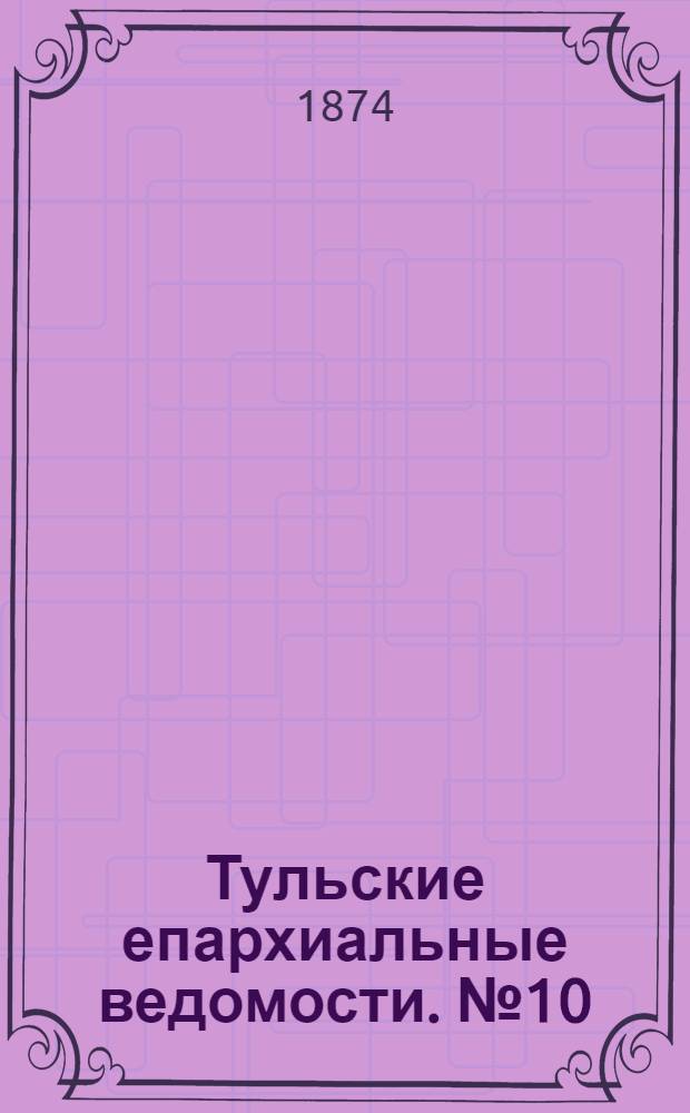 Тульские епархиальные ведомости. № 10 (15 мая 1874 г.)