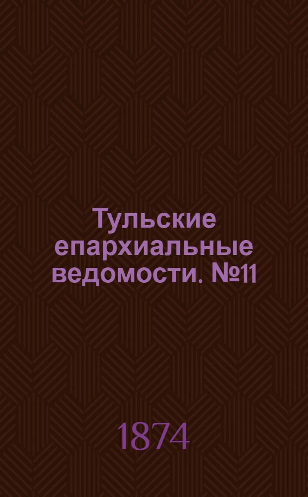 Тульские епархиальные ведомости. № 11 (1 июня 1874 г.)