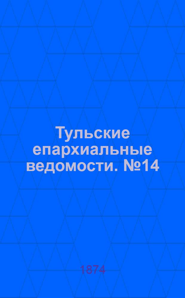 Тульские епархиальные ведомости. № 14 (15 июля 1874 г.)