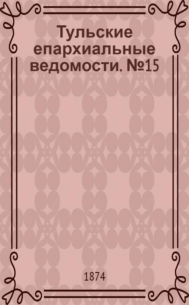 Тульские епархиальные ведомости. № 15 (1 августа 1874 г.)