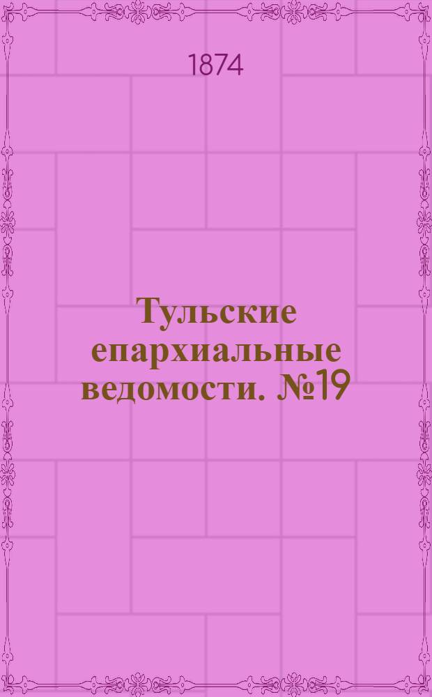 Тульские епархиальные ведомости. № 19 (1 октября 1874 г.)