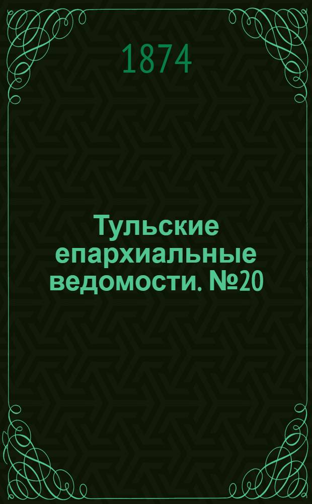 Тульские епархиальные ведомости. № 20 (15 октября 1874 г.)