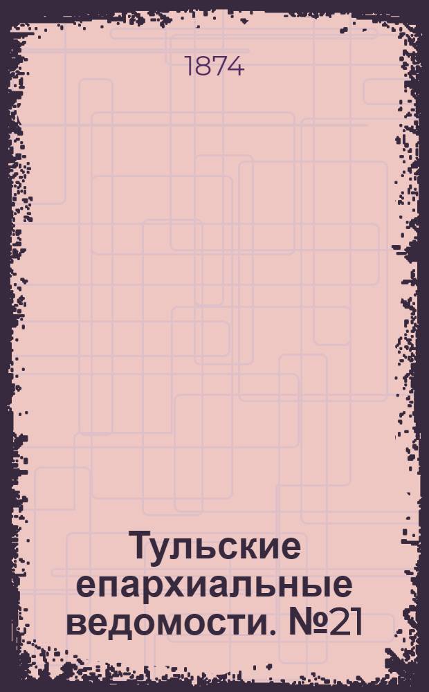 Тульские епархиальные ведомости. № 21 (1 ноября 1874 г.)