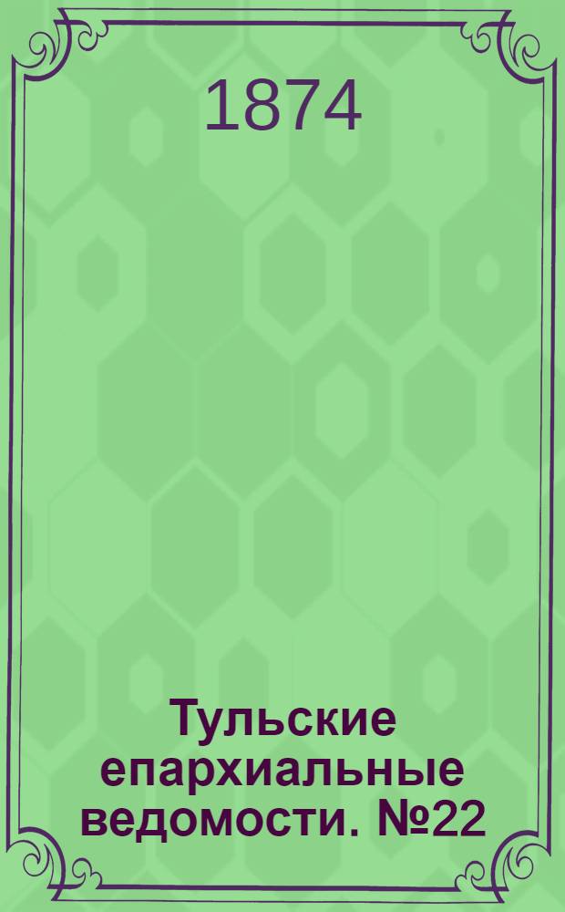 Тульские епархиальные ведомости. № 22 (15 ноября 1874 г.)