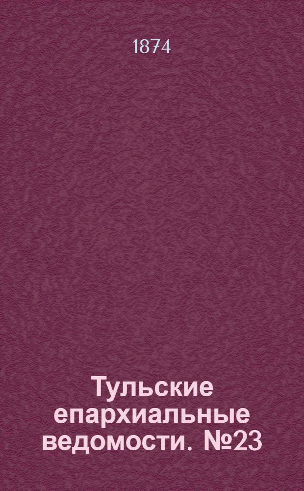 Тульские епархиальные ведомости. № 23 (1 декабря 1874 г.)