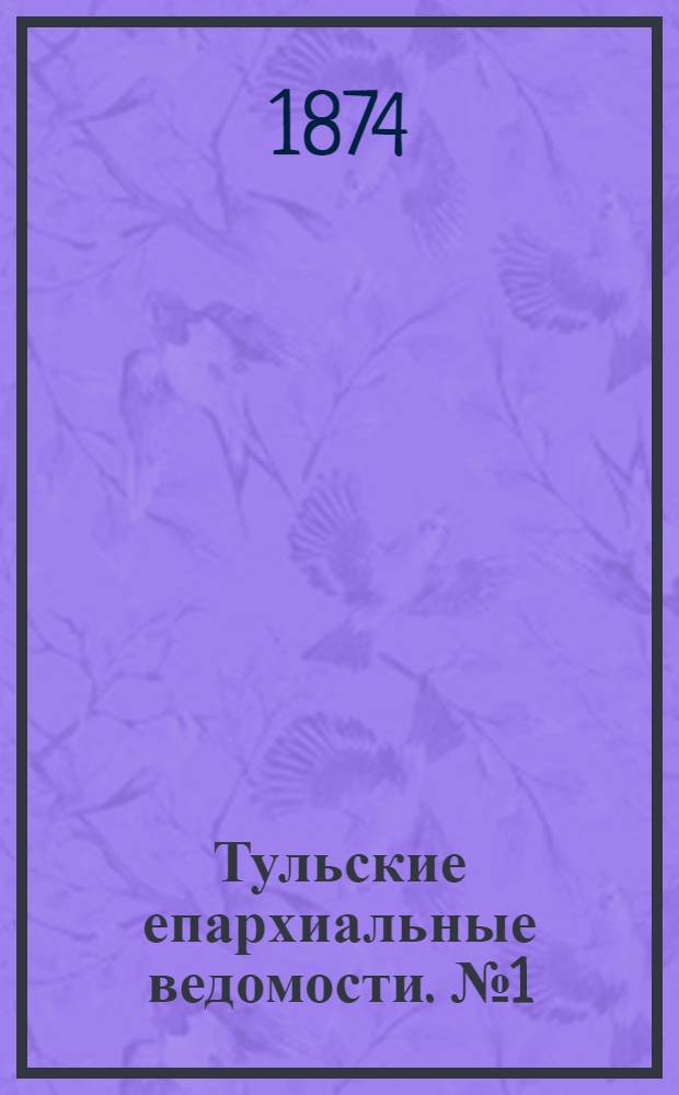 Тульские епархиальные ведомости. № 1 (1 января 1874 г.). Прибавление