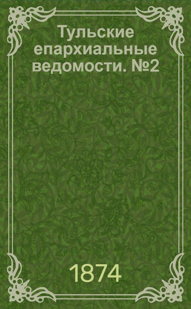 Тульские епархиальные ведомости. № 2 (15 января 1874 г.). Прибавление