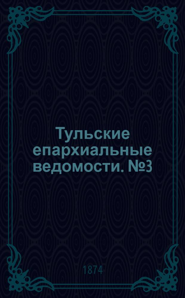 Тульские епархиальные ведомости. № 3 (1 февраля 1874 г.). Прибавление