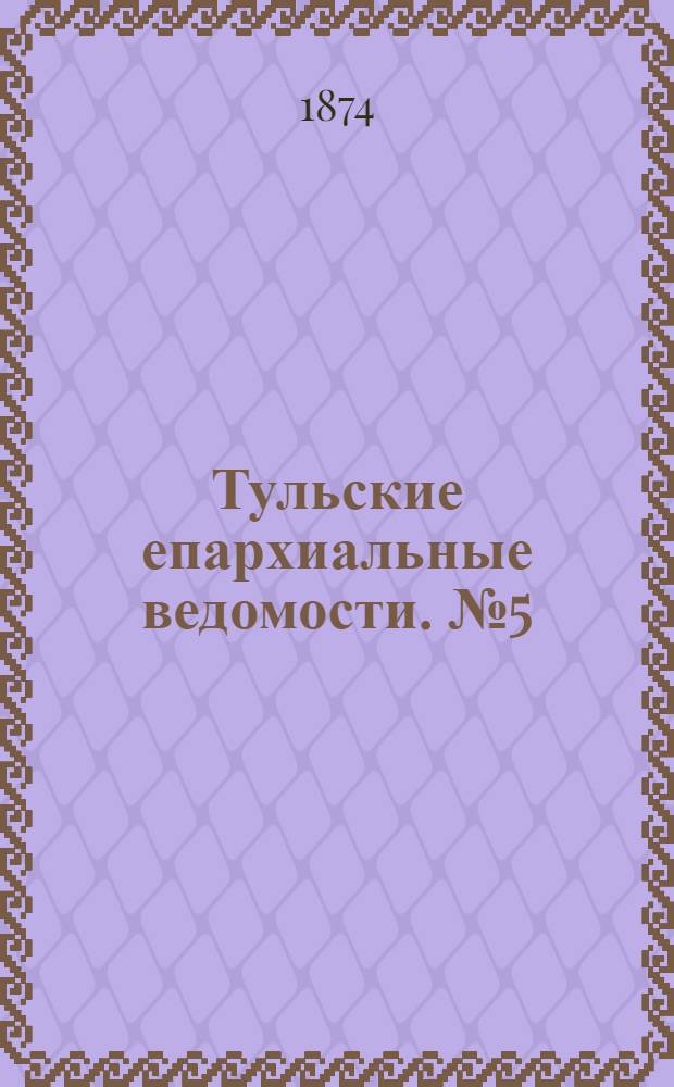 Тульские епархиальные ведомости. № 5 (1 марта 1874 г.). Прибавление