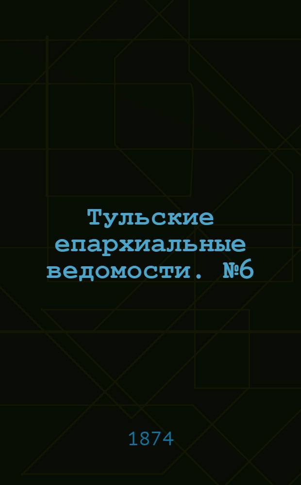 Тульские епархиальные ведомости. № 6 (15 марта 1874 г.). Прибавление