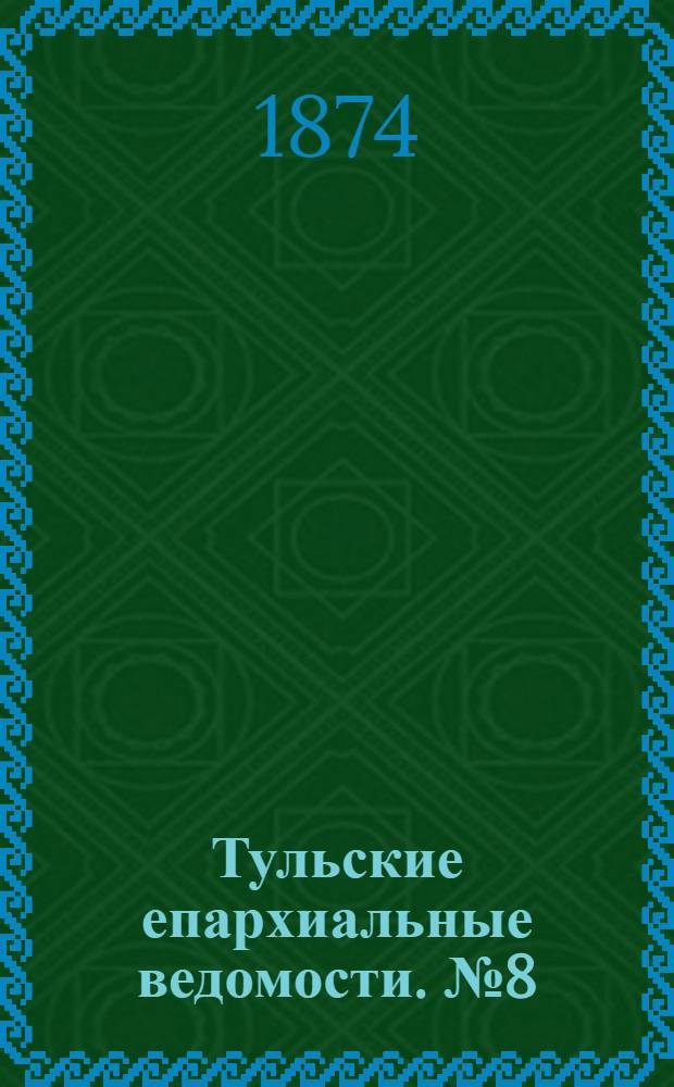 Тульские епархиальные ведомости. № 8 (15 апреля 1874 г.). Прибавление
