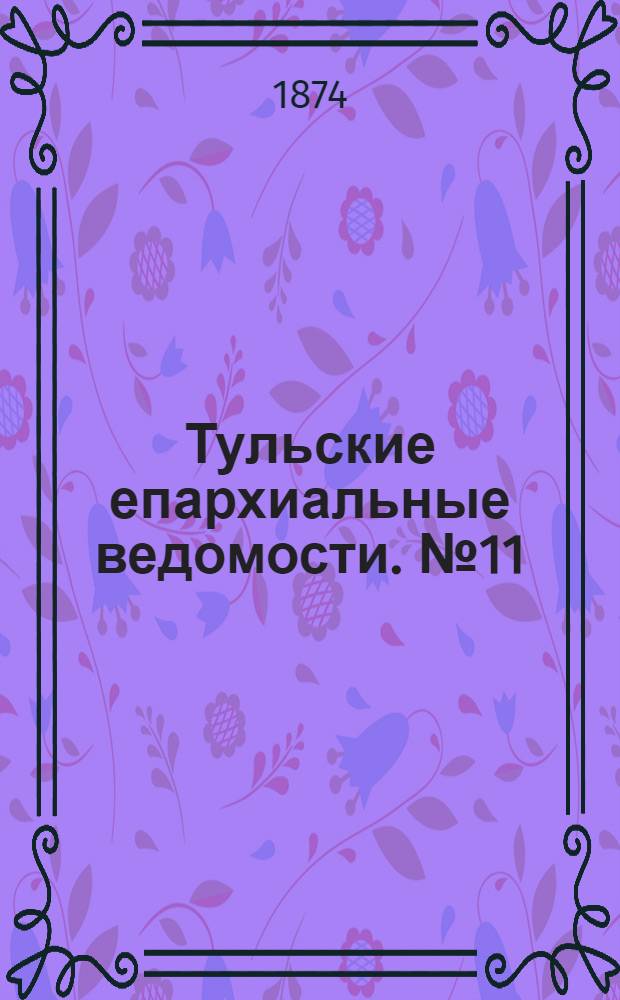 Тульские епархиальные ведомости. № 11 (1 июня 1874 г.). Прибавление