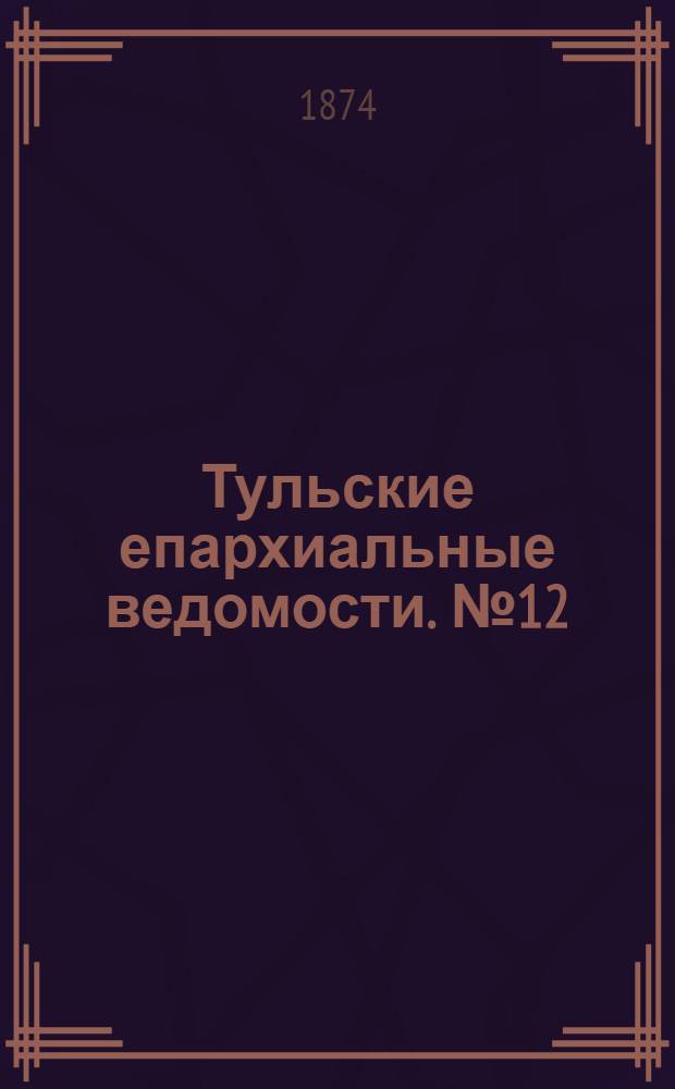 Тульские епархиальные ведомости. № 12 (15 июня 1874 г.). Прибавление