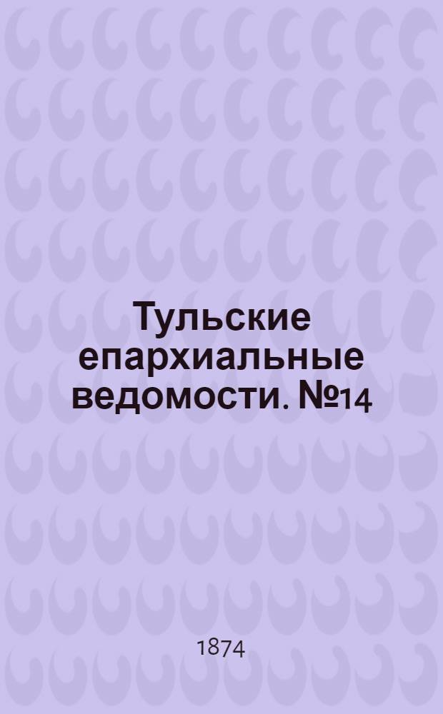 Тульские епархиальные ведомости. № 14 (15 июля 1874 г.). Прибавление
