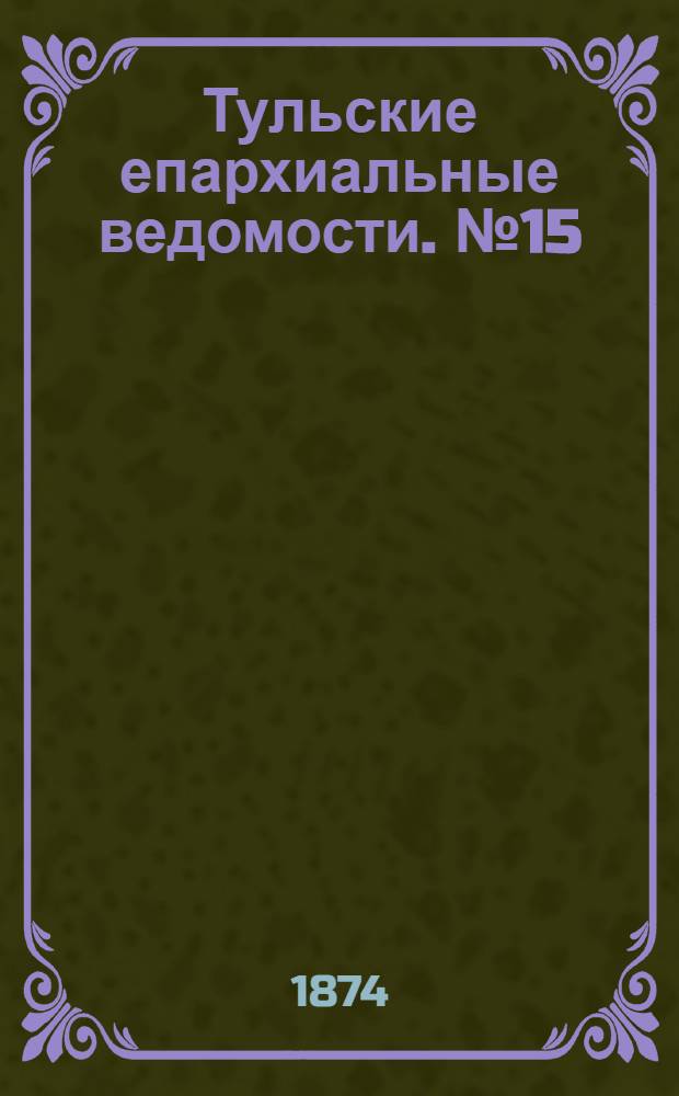 Тульские епархиальные ведомости. № 15 (1 августа 1874 г.). Прибавление