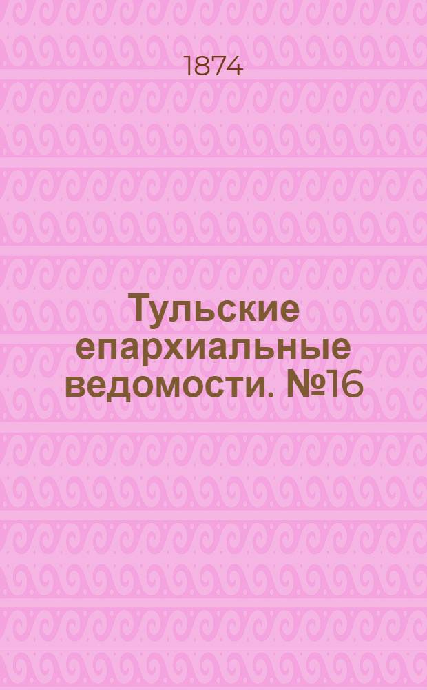 Тульские епархиальные ведомости. № 16 (15 августа 1874 г.). Прибавление