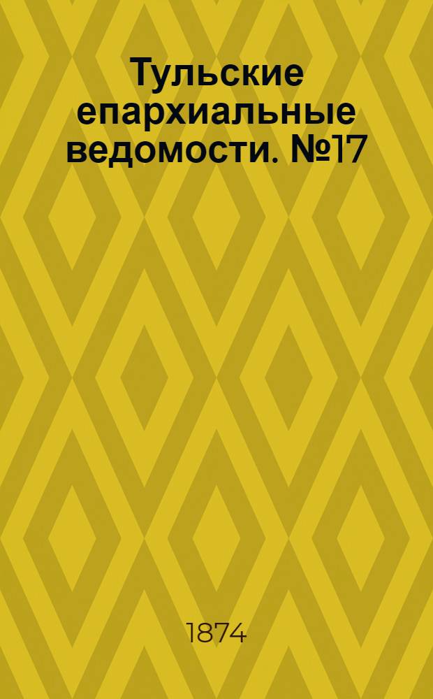 Тульские епархиальные ведомости. № 17 (1 сентября 1874 г.). Прибавление