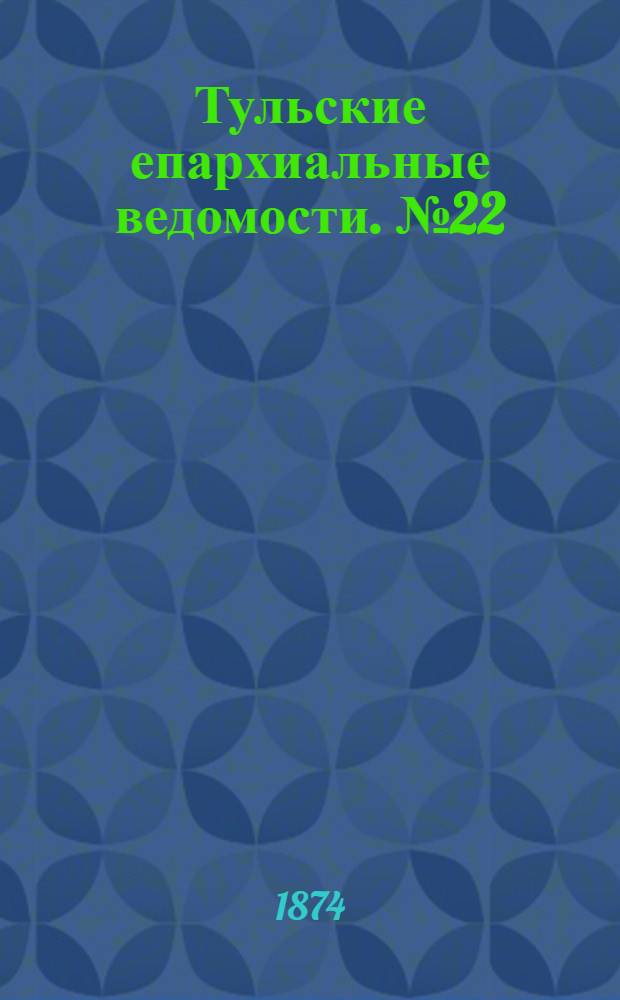 Тульские епархиальные ведомости. № 22 (15 ноября 1874 г.). Прибавление