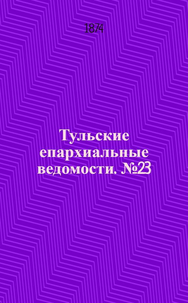Тульские епархиальные ведомости. № 23 (1 декабря 1874 г.). Прибавление
