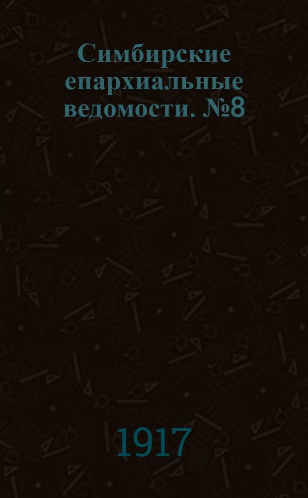 Симбирские епархиальные ведомости. № 8 (1 октября 1917 г.)