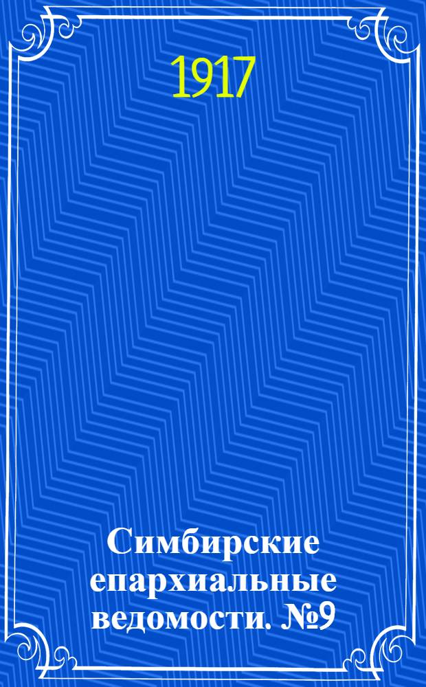 Симбирские епархиальные ведомости. № 9 (15 ноября 1917 г.)