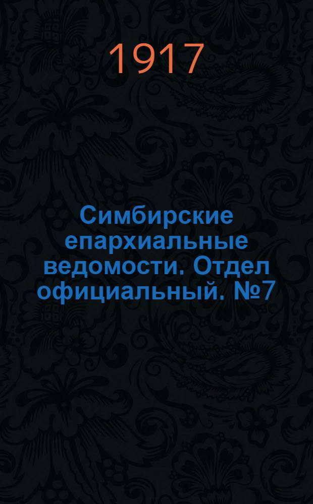 Симбирские епархиальные ведомости. Отдел официальный. № 7 (апрель 1917 г.)