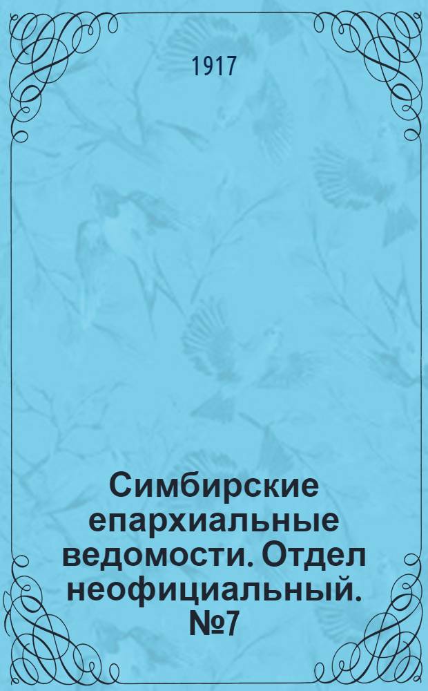 Симбирские епархиальные ведомости. Отдел неофициальный. № 7 (1 апреля 1917 г.)