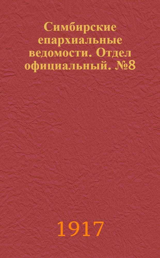 Симбирские епархиальные ведомости. Отдел официальный. № 8 (апрель 1917 г.)