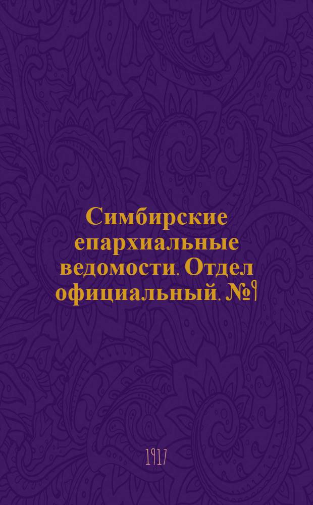 Симбирские епархиальные ведомости. Отдел официальный. № 9 (апрель 1917 г.)