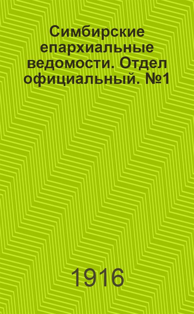 Симбирские епархиальные ведомости. Отдел официальный. № 1 (январь 1916 г.)